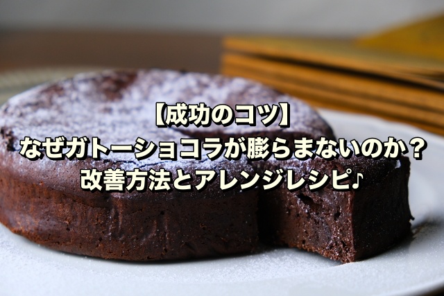 【成功のコツ】なぜガトーショコラが膨らまないのか？改善方法とアレンジレシピ♪