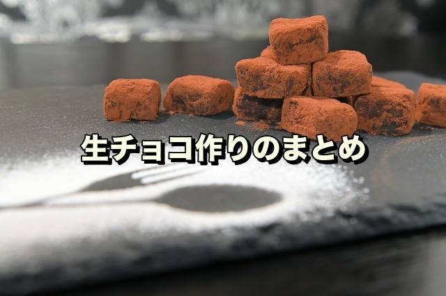 生チョコ作りのまとめ