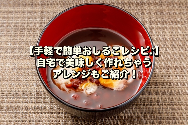 【手軽で簡単おしるこレシピ♪】自宅で美味しく作れちゃうアレンジもご紹介！