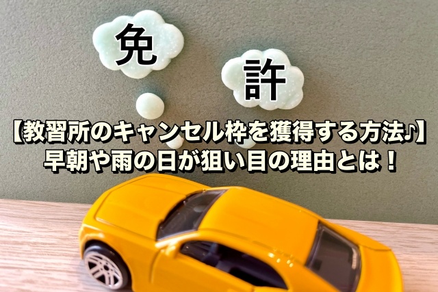 【教習所のキャンセル枠を獲得する方法♪】早朝や雨の日が狙い目の理由とは！