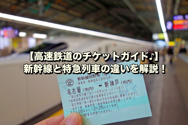 【高速鉄道のチケットガイド♪】新幹線と特急列車の違いを解説！