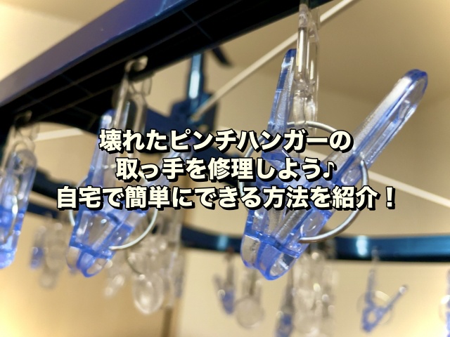 【壊れたピンチハンガーの取っ手を修理しよう♪】自宅で簡単にできる方法を紹介！