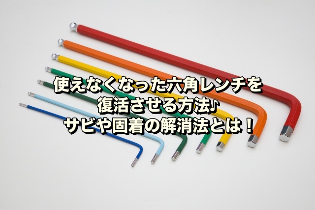 使えなくなった六角レンチを復活させる方法♪サビや固着の解消法とは！