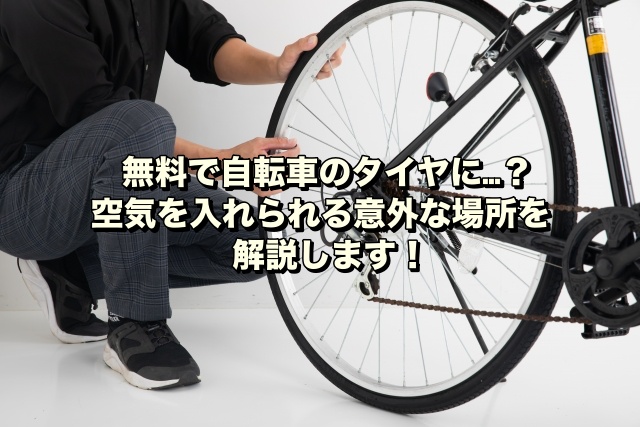 無料で自転車のタイヤに…？空気を入れられる意外な場所を解説します！