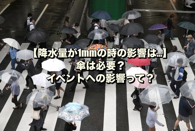 【降水量が1mmの時の影響は…】傘は必要？イベントへの影響って？