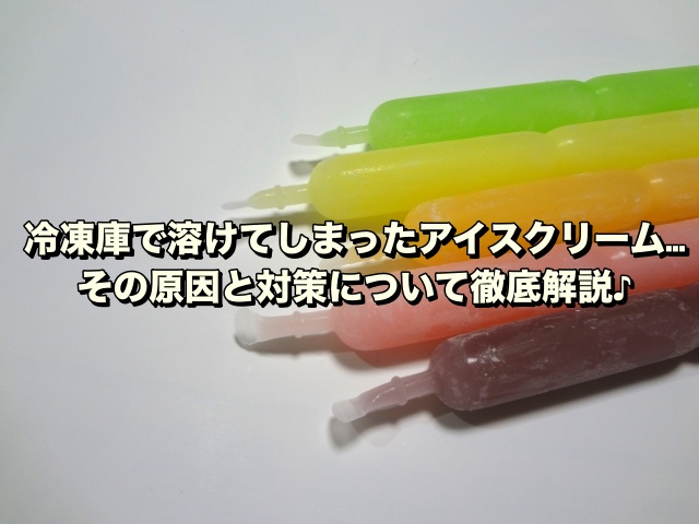 冷凍庫で溶けてしまったアイスクリーム…その原因と対策について徹底解説♪