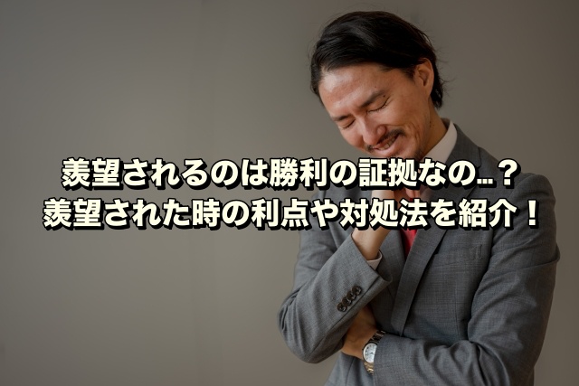 羨望されるのは勝利の証拠なの…？羨望された時の利点や対処法を紹介！