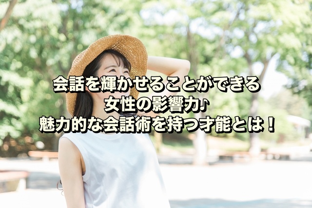 会話を輝かせることができる女性の影響力♪魅力的な会話術を持つ才能とは！