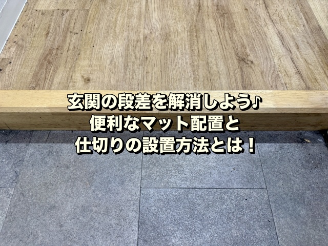 玄関の段差を解消しよう♪便利なマット配置と仕切りの設置方法とは！