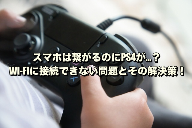 スマホは繋がるのにPS4が…？Wi-Fiに接続できない問題とその解決策！