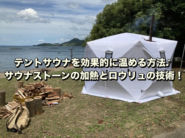 テントサウナを効果的に温める方法♪サウナストーンの加熱とロウリュの技術！