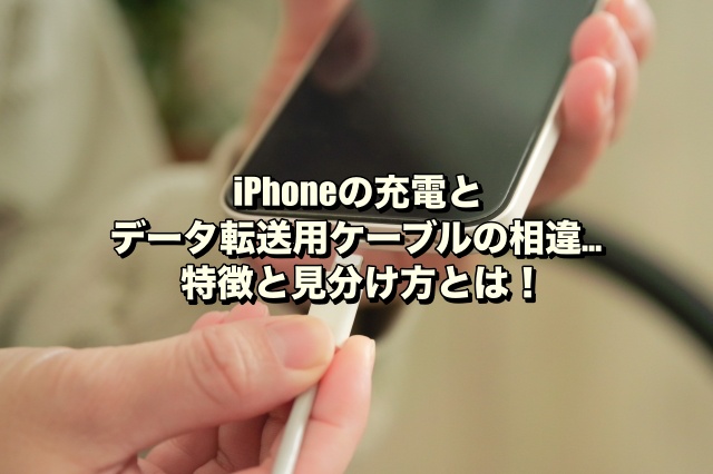 【iPhoneの充電とデータ転送用ケーブルの相違…】特徴と見分け方とは！