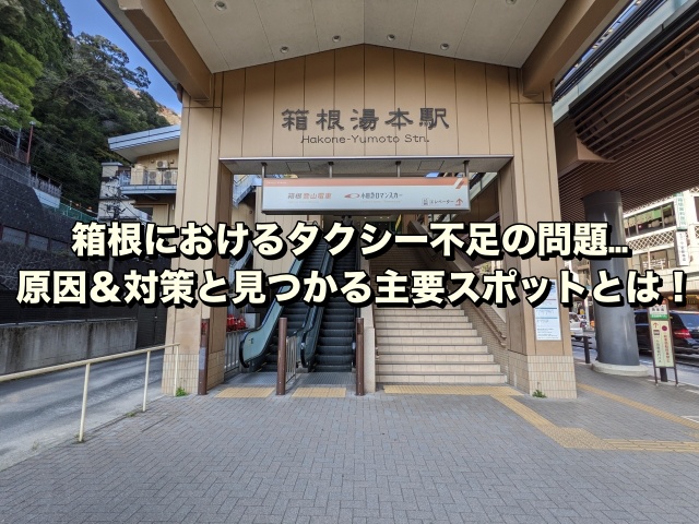 箱根におけるタクシー不足の問題…原因＆対策と見つかる主要スポットとは！