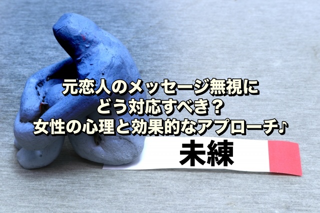 元恋人のメッセージ無視にどう対応すべき？女性の心理と効果的なアプローチ♪