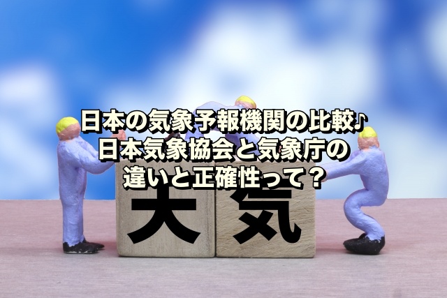 日本の気象予報機関の比較♪日本気象協会と気象庁の違いと正確性って？