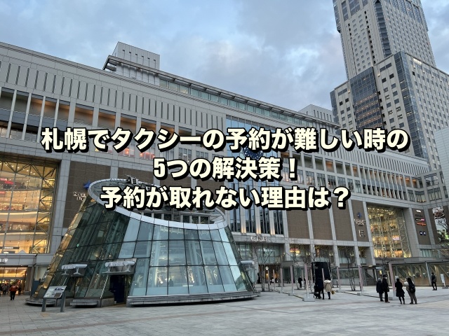 札幌でタクシーの予約が難しい時の5つの解決策！予約が取れない理由は？