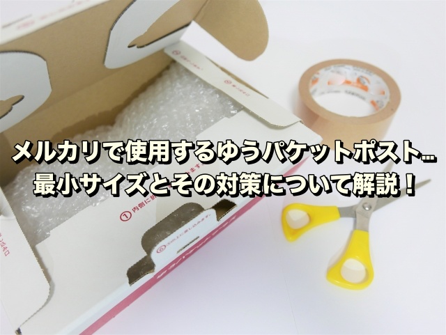 メルカリで使用するゆうパケットポスト…最小サイズとその対策について解説！