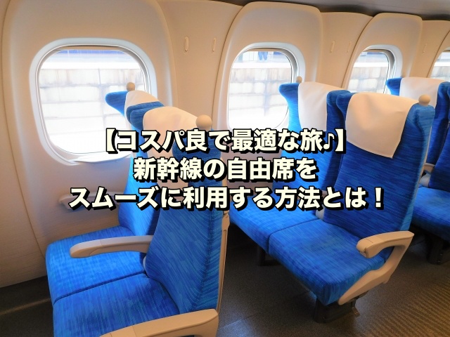 【コスパ良で最適な旅♪】新幹線の自由席をスムーズに利用する方法とは！