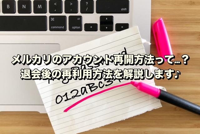 メルカリのアカウント再開方法って…？退会後の再利用方法を解説します♪