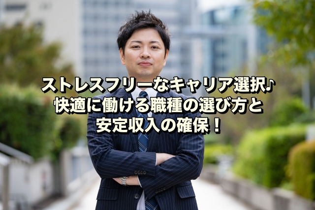 ストレスフリーなキャリア選択♪快適に働ける職種の選び方と安定収入の確保！