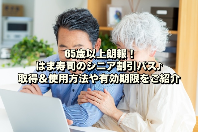 65歳以上朗報！はま寿司のシニア割引パス♪ 取得＆使用方法や有効期限をご紹介