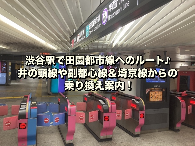 渋谷駅で田園都市線へのルート♪井の頭線や副都心線＆埼京線からの乗り換え案内！