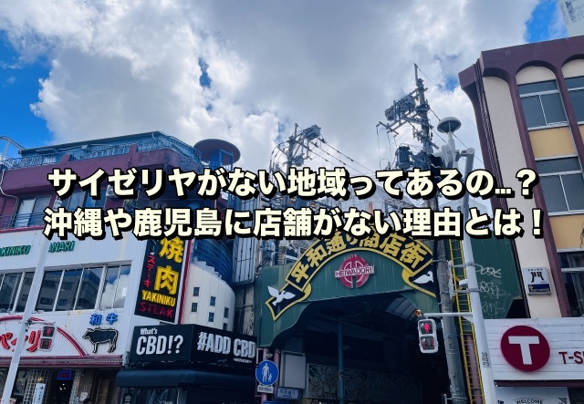 サイゼリヤがない地域ってあるの…？沖縄や鹿児島に店舗がない理由とは！