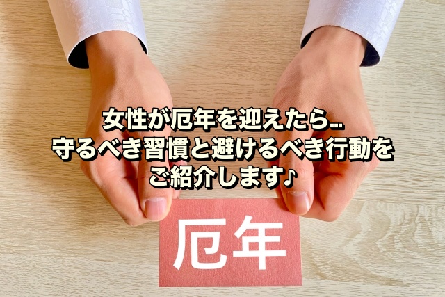 女性が厄年を迎えたら…守るべき習慣と避けるべき行動をご紹介します♪