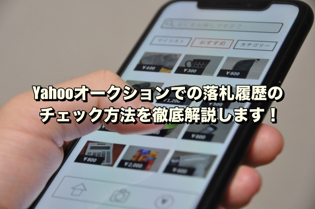Yahooオークションでの落札履歴のチェック方法を徹底解説します！