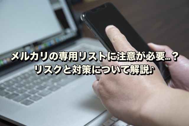 メルカリの専用リストに注意が必要…？リスクと対策について解説♪