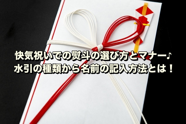 快気祝いでの熨斗の選び方とマナー♪水引の種類から名前の記入方法とは！