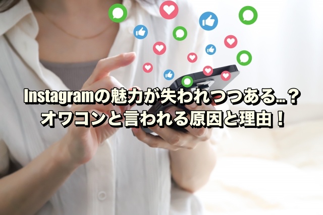 Instagramの魅力が失われつつある…？オワコンと言われる原因と理由！