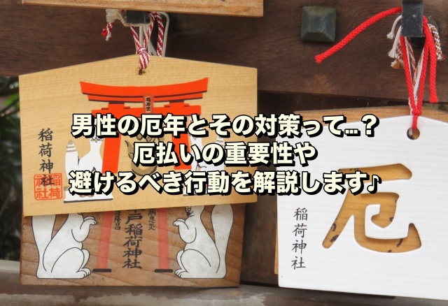 男性の厄年とその対策って…？厄払いの重要性や避けるべき行動を解説します♪