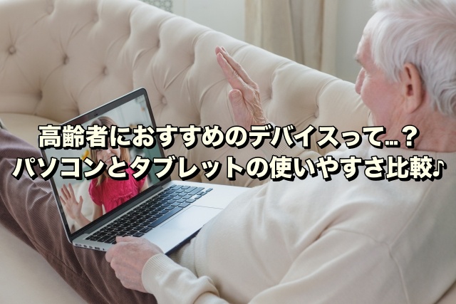 このガイドでは、高齢者にとってパソコンとタブレット、どちらが適しているかを詳しく解説します。 デジタルデバイスが手軽で安価に手に入るようになり、多くの人が興味を持ち始めています。特に高齢者の中には、スマートフォンに続いてタブレットやパソコンへの関心が高まっています。 この記事では、高齢者のニーズに合わせて、パソコンとタブレットのそれぞれのメリットとデメリットを比較し、どちらが向いているかをご提案します。 【見出し2】 高齢者にとってのパソコンとタブレットの違い 画像：01OK パソコンはキーボードやマウスを使用して細かい操作が可能ですが、タブレットは主にタッチパネルを使い、スマートフォンに似た使い勝手です。 タブレットは音声入力やタッチペンを利用でき、軽量で持ち運びやすいため外出にも便利です。一方、パソコンは重たく、持ち運びには向いていません。 ノートパソコンは表計算や動画編集などの複雑な作業に対応できますが、タブレットはウェブ閲覧や動画視聴などの軽作業に適しています。 【見出し3】 パソコンのメリット＆デメリット 【メリット】 ・高い処理能力 ・多機能性 ・キーボードとマウスの使用が可能 ・多種多様なソフトウェアの利用が可能 【デメリット】 ・持ち運びにくい ・バッテリー持続時間が短い ・操作に慣れが必要 ・価格が高め ノ ートパソコンは高性能でビジネスにも適しており、キーボードとマウスの使用が操作を容易にしますが、持ち運びにくさや操作の習得が必要です。予算もタブレットより高いです。 【見出し3】 タブレットのメリットとデメリット 【メリット】 ・持ち運びやすい軽さ ・直感的なタッチパネル操作 ・バッテリー持続性が良い 【デメリット】 ・文字入力がしにくい ・直感的操作が難しい場合も ・周辺機器との接続が困難なことがある ・複数タスクの実行が難しい タブレットは携帯性と即時使用の便利さで、シンプルな操作を求める場面に最適ですが、詳細なマニュアルがないと使いこなすのが難しいことがあります。同じモデルを家族が使用している場合は、操作で困った時に助けを求めやすいです。 【見出し2】 高齢者向けデジタルデバイス選択：パソコンかタブレットか 画像：02OK このセクションでは、高齢者にとって適切なデジタルデバイスを目的別に考察しています。 ・写真を楽しむ、動画鑑賞、電子書籍の閲覧にはタブレットが適しています。 ・創造的な活動、例えば絵を描くやカジュアルゲームにもタブレットがおすすめです。 ・文書作成や表計算、動画編集などの複雑なタスクにはパソコンが必要です。 活動に合わせたデバイスの選択が大切で、それにより快適な使用体験が得られます。 【見出し3】 旅行時の写真撮影におすすめのタブレット 旅行中や外出時には、持ち運びやすく操作が簡単なタブレットが最適です。 タブレットはスマホより大きな画面を持ち、音声検索機能も付いているため、ナビゲーションとしても機能します。高性能カメラを搭載しているモデルも多く、美しい旅の写真を残すことができます。 【見出し3】 エンターテイメントに最適なタブレット 軽量で持ち運びやすいタブレットは、動画鑑賞や電子書籍の閲覧に理想的です。手や腕の疲れを感じにくく、どこでも快適に楽しめます。さらに、大容量のストレージを備えていれば、多くの電子書籍や動画を保存することができます。 【見出し3】 タブレットでのアート活動 画像：03OK タッチペン対応のタブレットを使えば、気軽に絵を描くことが可能です。拡大機能を持つアプリを活用すれば、細部のディテールも自由に描けますし、色彩豊かなデジタルアートの制作も楽しめます。また、携帯性を生かして、さまざまな場所で創作活動を楽しむこともできます。 【見出し3】 ライトゲームに適したタブレット カジュアルゲームや麻雀などのシンプルなゲームに最適なのがタブレットです。長時間使用してもバッテリーが持続し、軽量であるためリラックスしてプレイできます。また、タブレット向けの無料ゲームアプリも豊富にあり、様々なゲームを楽しむことができます。 【見出し3】 パソコンでの文書・表作成 ビジネス用途や文書作成を主に行うなら、ノートパソコンが適しています。高い処理能力とキーボードやマウスを使ったスムーズな操作で、多様な作業を効率良くこなせます。印刷作業もしやすいため、オフィス作業には欠かせないツールと言えます。 【見出し3】 動画編集に適したパソコン 高度な編集作業を行う場合、処理能力が高く精密操作が可能なノートパソコンが推奨されます。マウス操作で繊細な調整が必要な作業は、タブレットよりもパソコンが適しています。大画面モデルを選べば、広い作業領域でより効率的に編集が可能です。 【見出し3】 オンライン通話や高性能ゲーム用にはパソコンを オンライン通話や複雑なゲームを楽しみたい場合、パソコンの使用が推奨されます。特に外付けマイクが接続できるため、パソコンでのボイスチャットは快適です。グラフィックや処理速度が要求されるゲームでは、ノートパソコンよりデスクトップパソコンが適しています。高解像度のディスプレイを備えたデスクトップなら、ゲームの没入感も大幅に向上します。 【見出し2】 まとめ 画像：まとめOK 高齢者に適したデジタルデバイスの選択肢として、パソコンとタブレットのどちらが良いかを解説しました。両デバイスにはそれぞれ特長と限界があり、使用目的に応じた選択が重要です。具体的な使用目的を明確にし、それに最適な製品を選ぶことで、後悔のない購入が可能です。このガイドを参考に、最適なデバイスを選んでください。