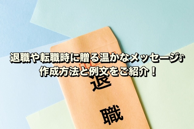 退職や転職時に贈る温かなメッセージ♪作成方法と例文をご紹介！