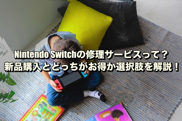 Nintendo Switchの修理サービスって？新品購入とどっちがお得か選択肢を解説！