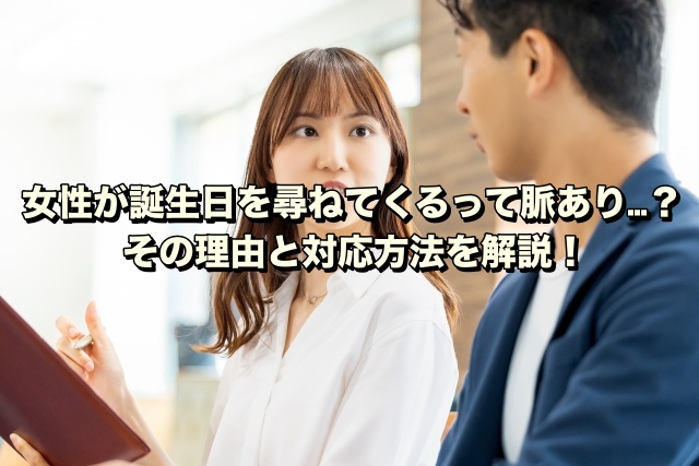 女性が誕生日を尋ねてくるって脈あり…？その理由と対応方法を解説！