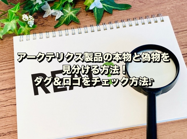 アークテリクス製品の本物と偽物を見分ける方法！タグ＆ロゴをチェック方法♪