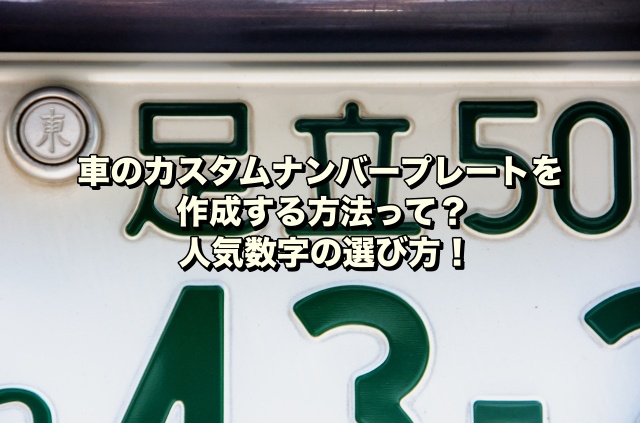 車のカスタムナンバープレートを作成する方法って？人気数字の選び方！