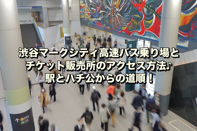 渋谷マークシティ高速バス乗り場とチケット販売所のアクセス方法♪駅とハチ公からの道順！