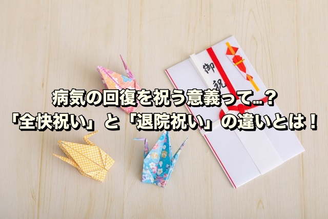 病気の回復を祝う意義って…？「全快祝い」と「退院祝い」の違いとは！