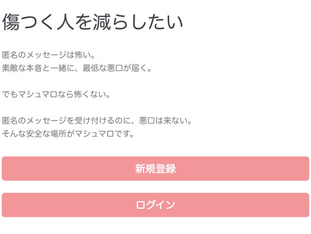 マシュマロ公式サイト