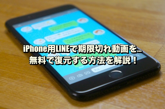 iPhone用LINEで期限切れ動画を…無料で復元する方法を解説！