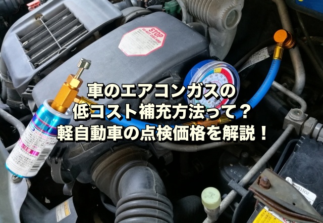 車のエアコンガスの低コスト補充方法って？軽自動車の点検価格を解説！