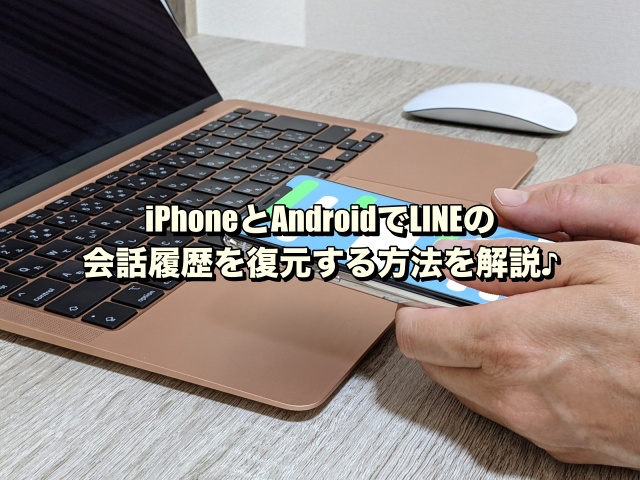 iPhoneとAndroidでLINEの会話履歴を復元する方法を解説♪