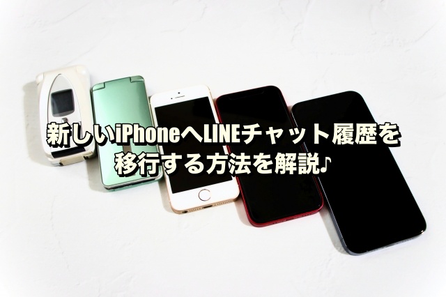 新しいiPhoneへLINEチャット履歴を移行する方法を解説♪