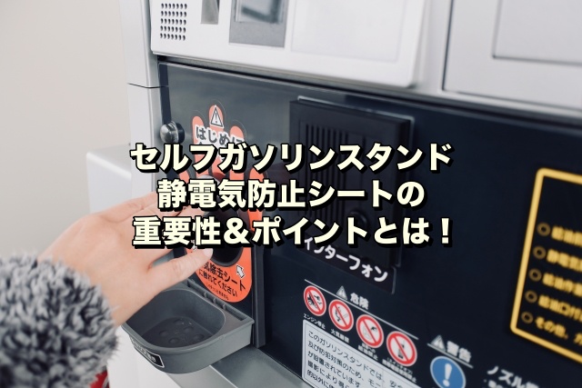 セルフガソリンスタンド静電気防止シートの重要性＆ポイントとは！