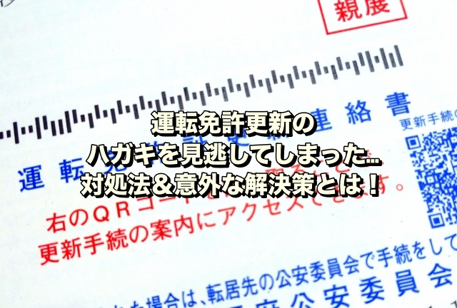 運転免許更新のハガキを見逃してしまった…対処法＆意外な解決策とは！