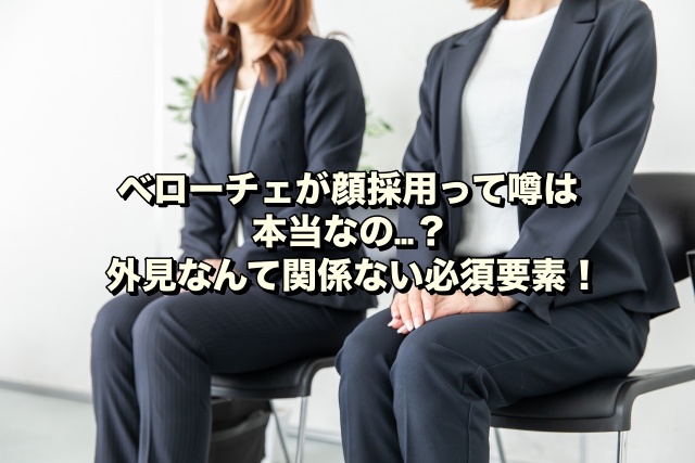 ベローチェが顔採用って噂は本当なの…？外見なんて関係ない必須要素！