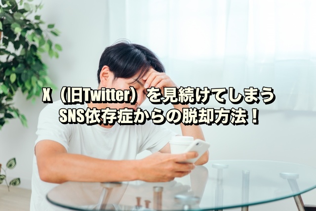 X（旧Twitter）を見続けてしまうSNS依存症からの脱却方法！